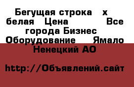 Бегущая строка 21х72 белая › Цена ­ 3 950 - Все города Бизнес » Оборудование   . Ямало-Ненецкий АО